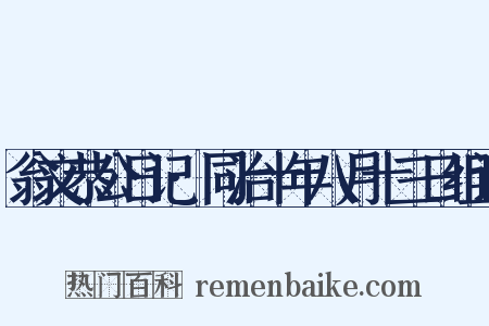 翁文恭公日记·同治十年八月十三日组词是什么意思的图片